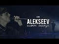LIVE | ALEKSEEV: сольный концерт «Пьяное солнце»