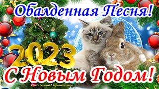 С Новым 2023 Годом🐇Супер Зажигательная Песня! Самое Лучшее Поздравление С Годом Кролика!