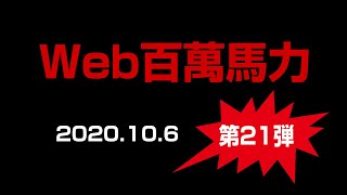 Web百萬馬力Live 100ws 2020.10.6
