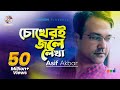 Asif Akbar | Chokheri Jole Lekha | চোখেরই জলে লেখা। Official Music Video