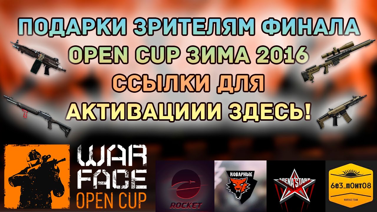 Варфейс open cup подарки