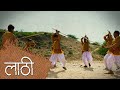 शस्त्र का शास्त्र | Indian Martial Arts- Lathi Khel