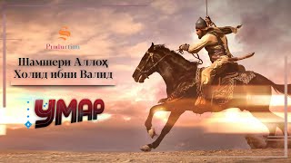 Холид Ибни Валид - «Шамшери Аллох» | Халид Ибн Валид - «Меч Аллах»