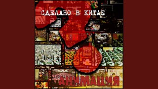 Потолок (Сделано В Китае)