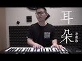 耳朵 - 李榮浩 ( 雷御廷 M.Lei 翻唱 )