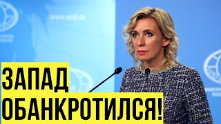 Захарова отреагировала на попытки США и Европы использовать российские активы для Украины