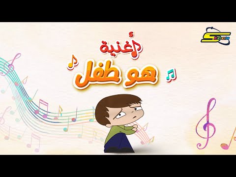 هو طفلٌ - سبيس تون