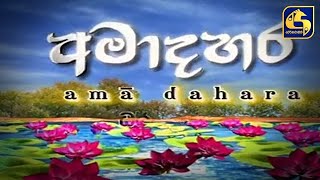 AmaDahara Daham Sabawa 25-01-2024