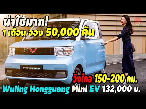 รถยนต์ไฟฟ้า ราคาถูกในจีน 2020 Wuling Hongguang Mini EV 4 ที่นั่ง วิ่งได้ 200 กม. 132,000 บาท น่าใช้!