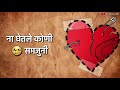 Break Up Ke Baad ( Marathi WhatsApp Status Video)