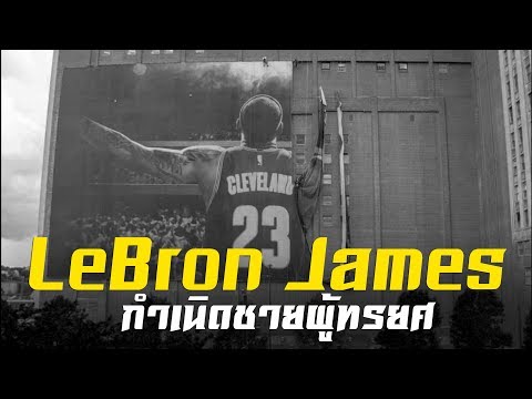 Lebron James Part 2 : กำเนิดชายผู้ทรยศ
