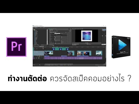 ทำงานตัดต่อ ควรจัดสเป็คคอมอย่างไร ?