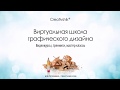 Видео уроки типографики для дизайнера. (Борис Поташник) Видео уроки типографики для дизайнера. (Борис Поташник)