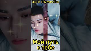 Цзо Е | Hyman Zuo | Zuo Ye左叶 / 小叶子