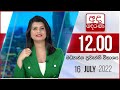 Derana Lunch Time News 16-07-2022