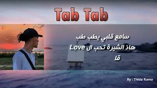 اغنية فلان الجديدة طب طب مع كلمات ومكتوبة Lyrics Paroles الكلمات Flenn - Tab Tab