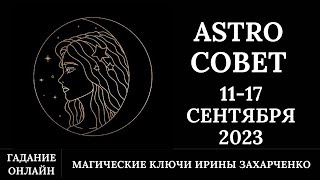 Astro Совет ✨С 11-17 Сентября 2023. Гадание Онлайн.