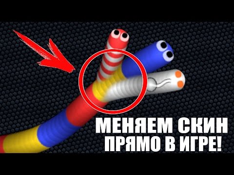 Как сделать новый скин в slither io