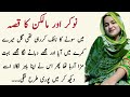 Nokar Or Malkin | Moral Stories in Urdu | Kahaniyan | Sabaq Amoz Urdu Kahani | Moral Story No 01