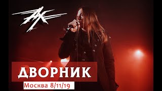 Ангел-Хранитель - Дворник (Live In Moscow 8/11/19)