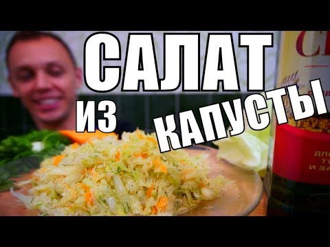 Салат КОТОРЫЙ МЕНЯЕТ ПРЕДСТАВЛЕНИЕ о вкусных салатах из капусты! Салат КОТОРЫЙ МЕНЯЕТ ПРЕДСТАВЛЕНИЕ о вкусных салатах из капусты!