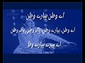 AYE WATAN PYARE |  Aye Watan Pyare Watan PAK Watan lyrics | Ustad Amanat Ali Khan | lyrics aye watan