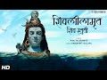 Shivleelamrut Shiv Stuti (Kailasrana Shivchandramauli) in Marathi | Ankita Bramhe | Mahashivratri