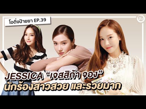 เจสสิก้า จอง (Jessica Jung) นักร้องสาวสวย และรวยมาก เจ้าหญิงน้ำแข็งแห่ง SNSD | โอติ่งป้ายยา EP.39