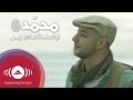 ماهر زين - محمد (ص) وحشنا | فيديو كليب