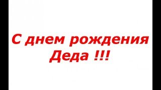 Поздравления с днем рождения дедушке папе и свекру 77