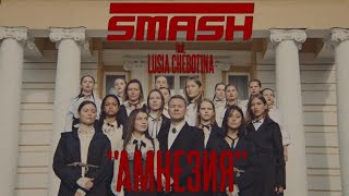 Клип DJ Smash - Амнезия ft. Люся Чеботина
