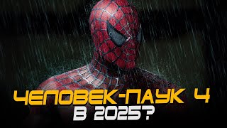 Человек-Паук 4 Сэма Рэйми Выйдет В 2025 Году? (Spider-Man 4)