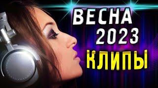 Новинки Весна 2023