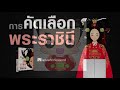 การคัดเลือกพระราชินี #2 การคัดเลือกพระราชินี #2