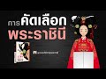 การคัดเลือกพระราชินี #4 การคัดเลือกพระราชินี #4