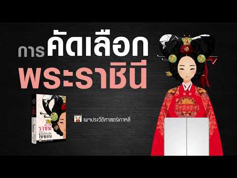 การคัดเลือกพระราชินี การคัดเลือกพระราชินี #1