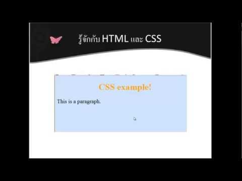 เริ่มต้นทำความรู้จัก HTML และ CSS section1 know html and css