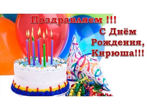 С днем рождения кирилл ребенка С днем рождения кирилл ребенка