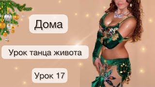 Уроки Танцев Живота Для Начинающих | Oriental Dance | Межансе Cairo | Bellydance | Oriental Dance