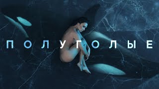 Molly - Полуголые (Альбом 