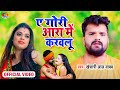 2017 Khesari Lal SuperHit Chaita Song ए गोरी आरा में आके करौलू 9,6 E Gori Aara Mein # # 2017 Khesari Lal SuperHit Chaita Song ए गोरी आरा में आके करौलू 9,6 E Gori Aara Mein # #