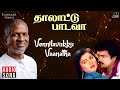 Vennilavukku Vaanatha | Thalattu Padava Movie | Ilaiyaraaja | Parthiban | Arunmozhi | S Janaki