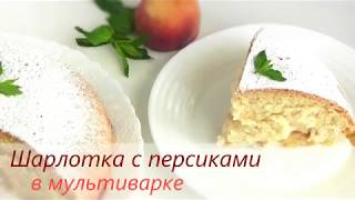 КОНКУРС Приз Мультиварка Moulinex / Рецепт Шарлотка с персиками КОНКУРС Приз Мультиварка Moulinex / Рецепт Шарлотка с персиками