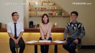 리얼북한수다 13_탈북민들이 말하는 남한에서 행복한 기억?