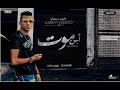 كريم ديسكو |  ابن موت  -  كلمات انس محمد  -  توزيع فيفا الدولي | ABN MOOT KAREM DISCO