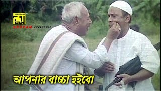 আপনার বাচ্চা হইবো | A.T.M. Shamsuzzaman | Dildar | Ferdous | Funny Movie Scene | Khairun Sundori