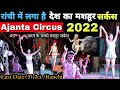 India's Famous Ajanta Circus in Ranchi Jharkhand। हैरतअंगेज करतब देख हैरान हो जाएंगे।
