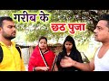 गरीबी (Garibi) में छठ पुजा कईसे होई || पारिवारिक कॉमेडी वीडियो || BJ Bhojpuriya |Bhojpuriya Jawan