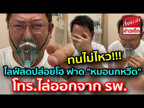 ทนไม่ไหว ไม่รู้จะสู้ยังไง! "ณวัฒน์" ไลฟ์สดปล่อยโฮ ฟาด "หมอนกหวีด" โทร.ไล่ออกจากโรงพยาบาล