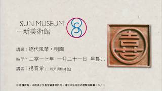絕代風華:明園 Architectural ornaments in Ming art ( 2017.01.21 )